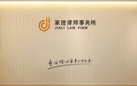 家理律师事务所