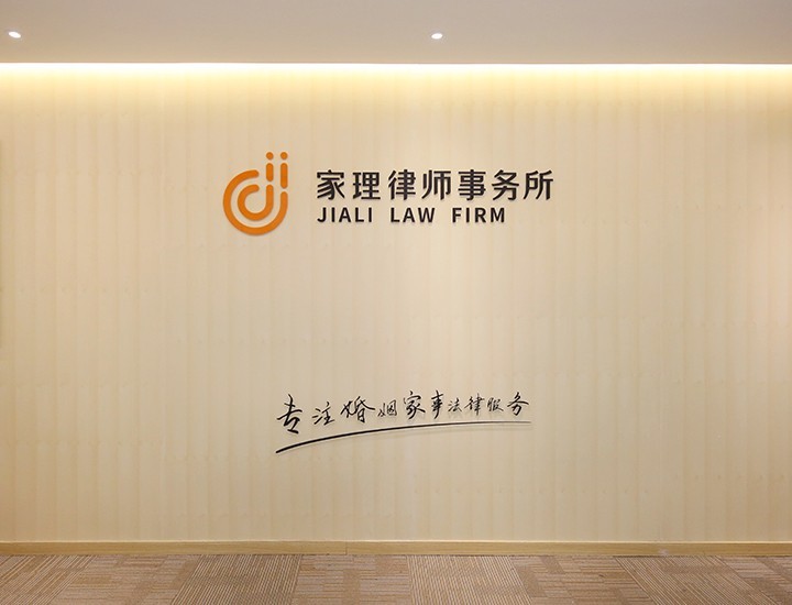 家理律师事务所